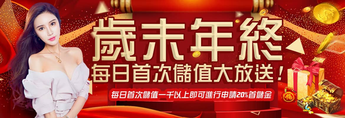 寶島娛樂城-歲末年終每日首次儲值大放送!