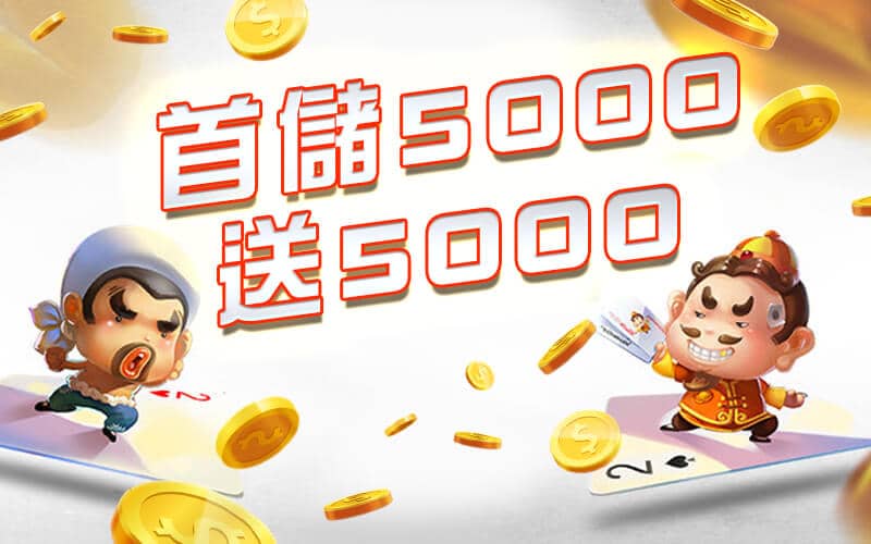 寶島娛樂城-首儲5000送5000