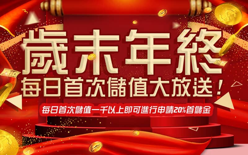 寶島娛樂城-歲末年終每日首次儲值大放送!