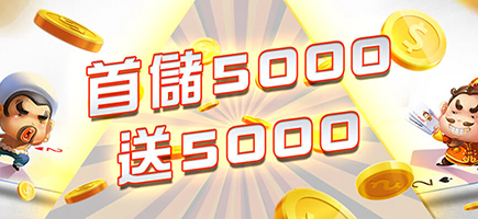 寶島娛樂城-首儲5000送5000
