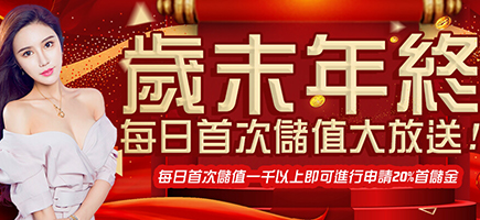寶島娛樂城-歲末年終每日首次儲值大放送!